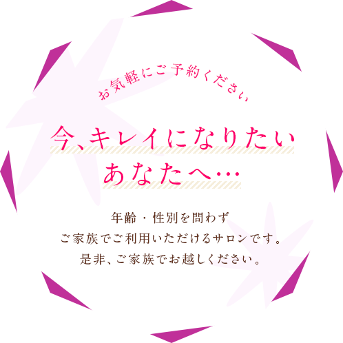 今、キレイになりたいあなたへ…